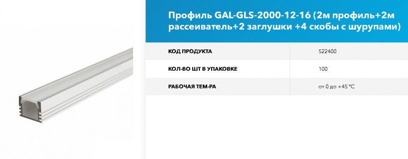 Профиль GAL-GLS-2000-12-16 (2м профиль+2м рассеив.+2загл.+4 скобы)GNRL RSP 1/100 12*16(АНАЛОГ PRO262