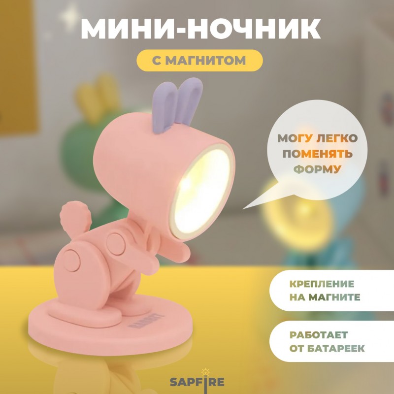 Светильник SPF-13030 РОЗОВЫЙ RABBIT Ночник-игрушка с фонариком светодиодный Крoлик с мaгнитом 24-02