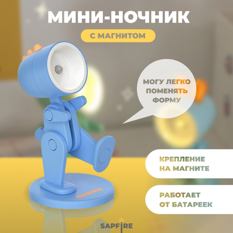 Светильник SPF-13033 СИНИЙ DINOSAUR Ночник-игрушка с фонариком светодиодный Динозаврик с мaгнитом 24