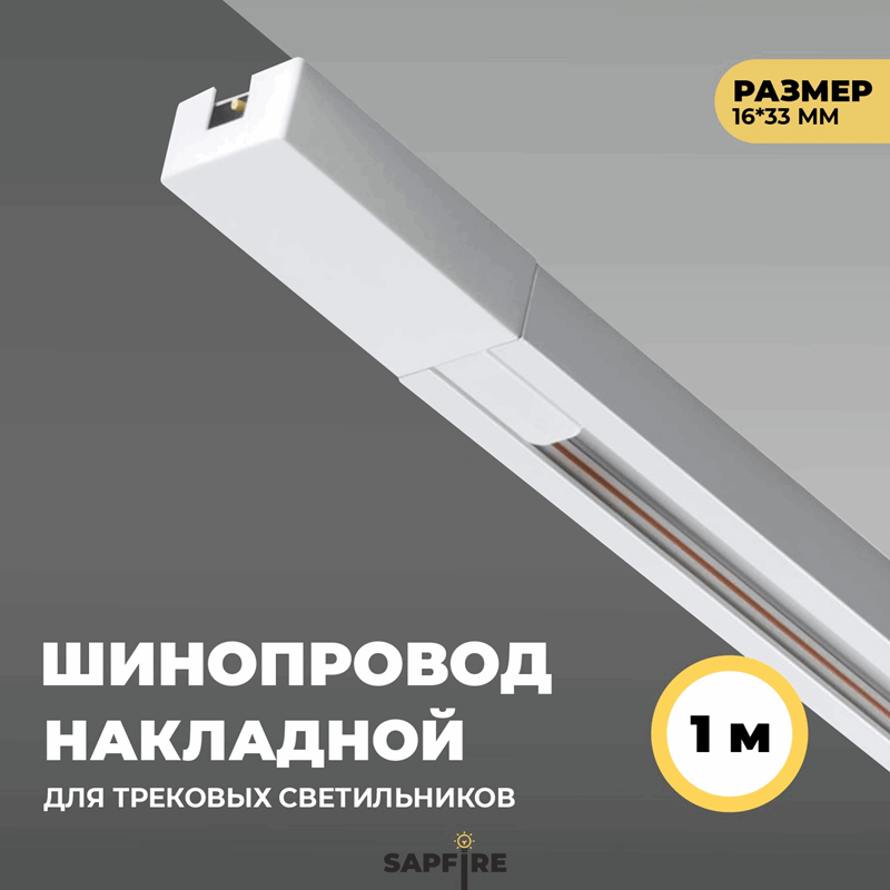 Шинопровод однофазный 1 метр белый ` (полный комплект с вводом питания и заглушкой) SPF23-12 (1/20)