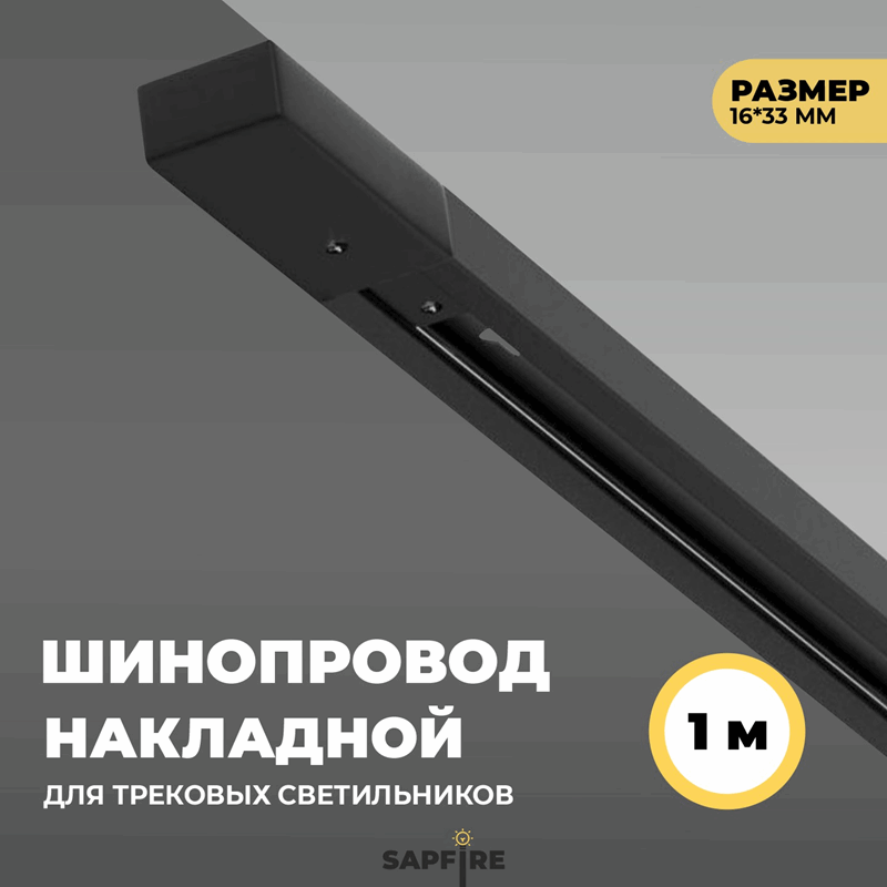 Шинопровод однофазный 1 метр черный ` (полный комплект с вводом питания и заглушкой) SPF24-07 (1/20)