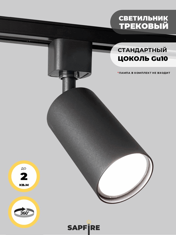 Светильник трековый SPF-4318 BLACK/ЧЕРНЫЙ ` D55/H100/1/GU10/50W 24-12 (1/50)