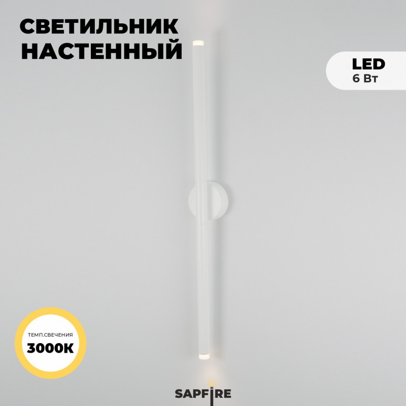 Светильник настенный ElegantLight DZN-4415 WHITE ` D60/H800/2/LED/6W/3000K 22-10 VISION