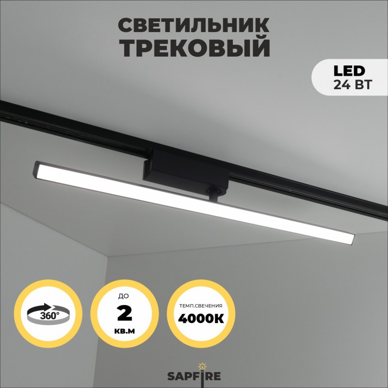 Светильник трековый SAPFIR SPF-5931 BLACK/ЧЕРНЫЙ ` D22*45/H600/1/LED/24W DENKORS 22-07