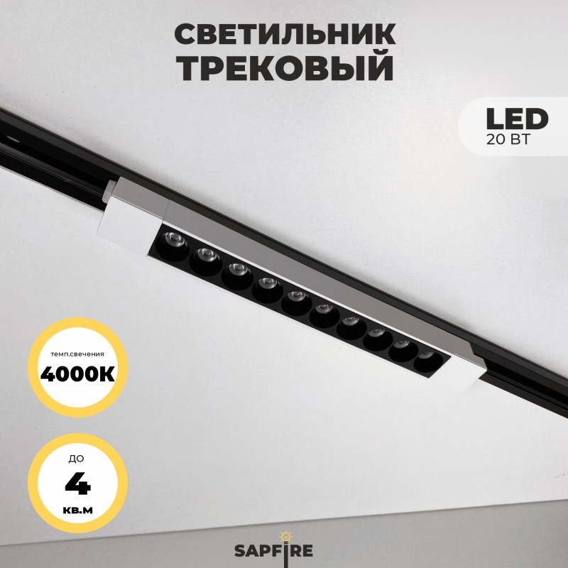 Светильник трековый SAPFIR SPF-5936 WHITE+ BLACK ` D340*35/H40/1/LED/20W/4000K TRANSFORMERS 22-07
