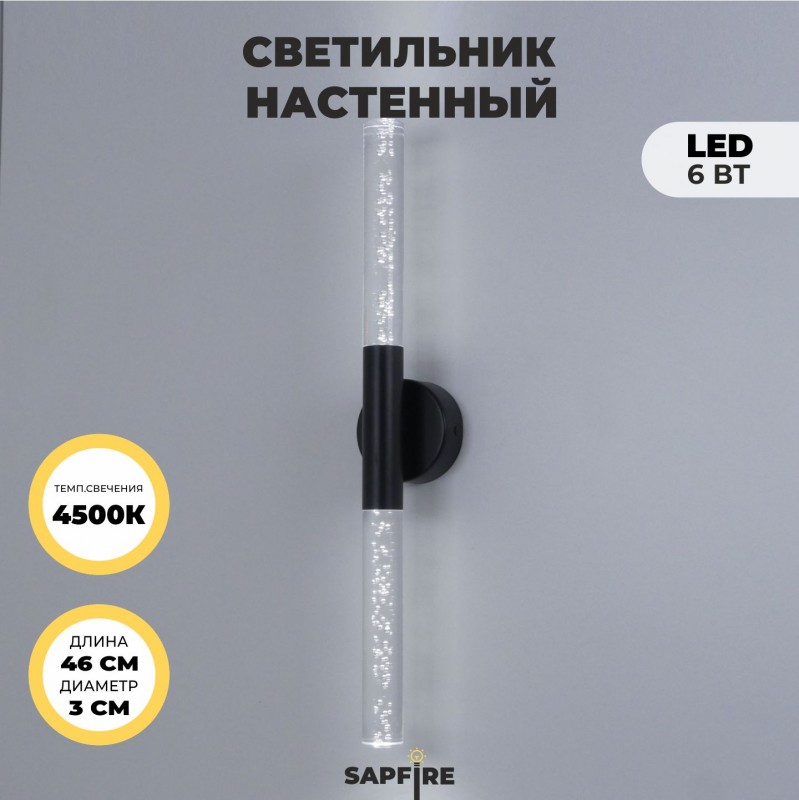 Светильник настенный SPF-4764 ЧЕРНЫЙ ` D100/H30*460/2/LED/6W 4000K COMETA2 24-12