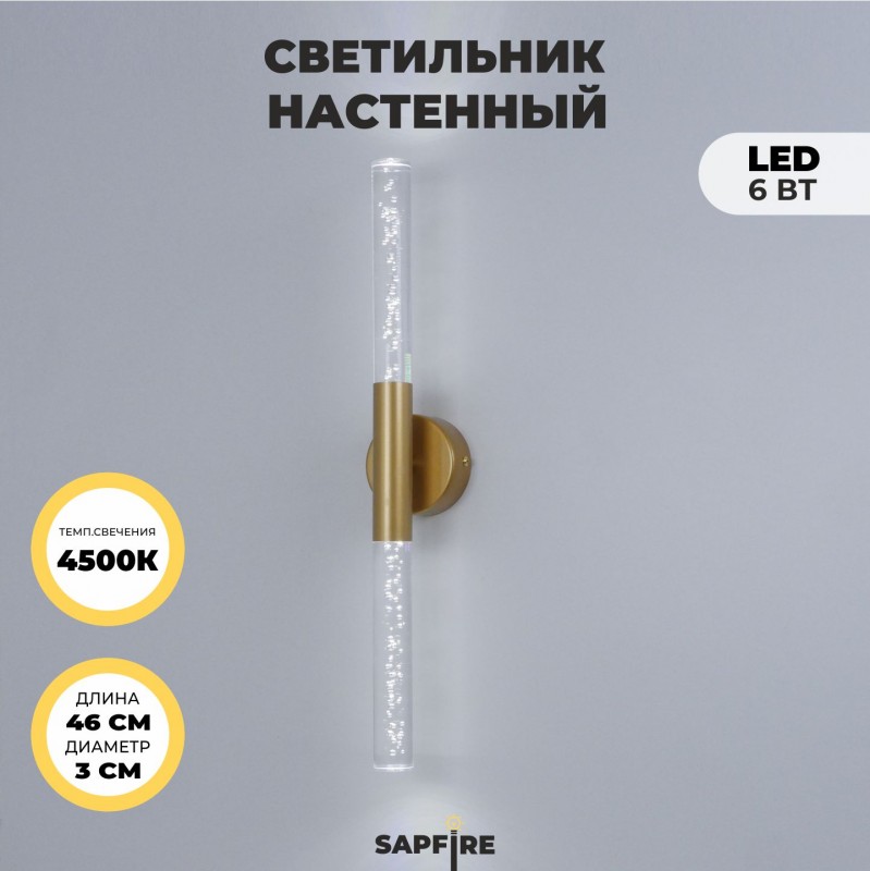 Светильник настенный SPF-4767 ЗОЛОТО ` D100/H30*460/2/LED/6W 4000K COMETA2 24-07