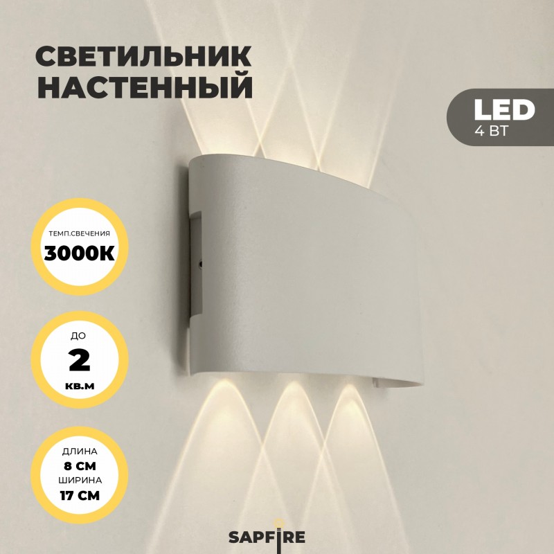 Светильник настенный SAPFIR SPF-4809 WHITE/БЕЛЫЙ ` D170*80/H55/1/LED/6W/3000K IP65 TWIN 22-07 (1/50)