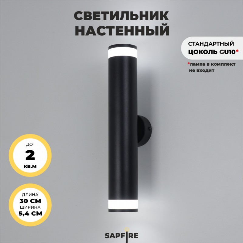 Светильник настенный SAPFIR SPF-4821 ЧЕРНЫЙ ` D54/H300/2/GU10/50W без лампы IP20 OVER 23-06 (1/50)