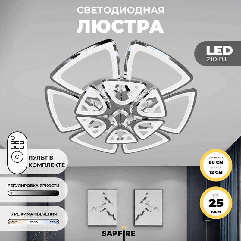 Светильник потолочный SPF-9347 CHROME ` D800/H150/12/LED/210W 2.4G 22-08 (1)