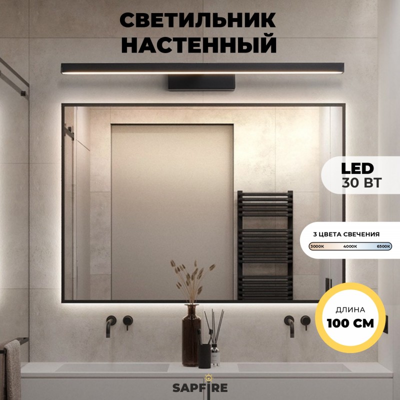 Светильник настенный SPF-4862 BLACK/ЧЕРНЫЙ ` 1000мм 24-85W с выключателем MIRROR 24-07(1 из 25 шт