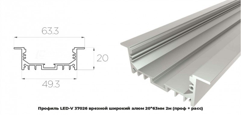 Профиль LED-V 37026 врезной широкий алюм 20*63мм 2м (проф + расс) RSP