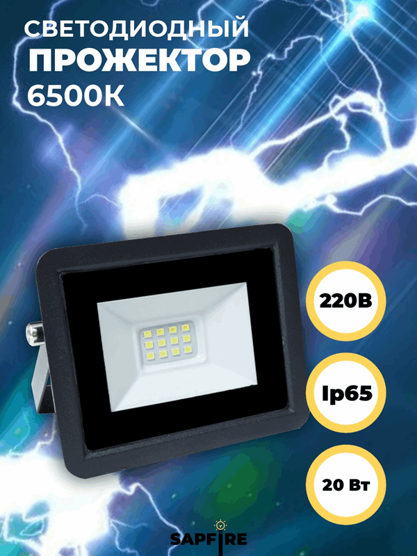 Прожектор светодиодный SFL 100х80х20мм 20W 6500K 1600Лм IP65 СириусА (80шт) RSP