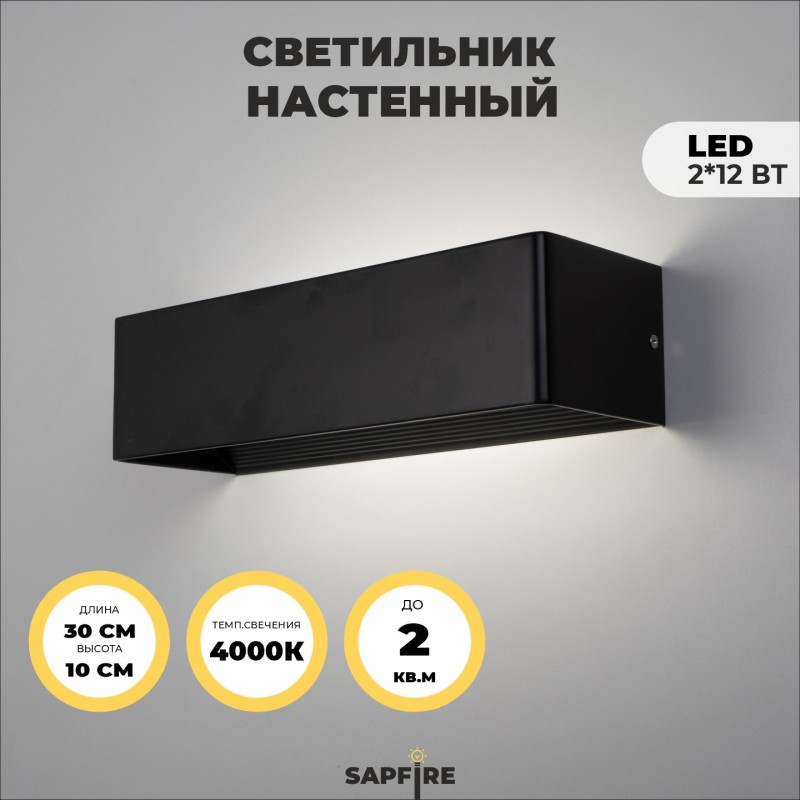 Светильник Elegant SPF-9863 BLACK/ЧЕРНЫЙ ` 2/LED/12W/4000-4500K 300*10*80mm SPF09