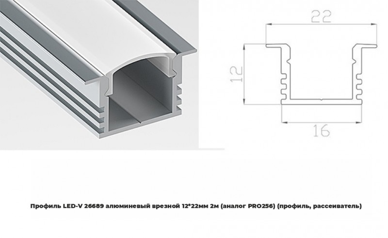 Профиль LED-V 26689 алюминевый врезной 12*22мм 2м (аналог PRO256) (профиль, рассеиватель) RSP