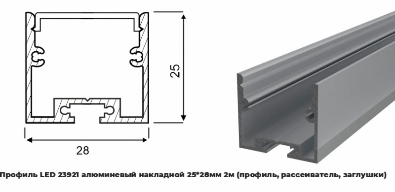 Профиль LED 23921 алюминевый накладной 25*28мм 2м (профиль, рассеиватель, заглушки)